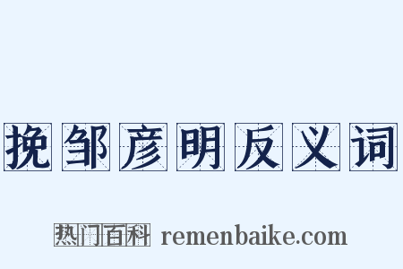 挽邹彦明反义词是什么意思的图片
